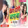 About Devra Dhodi Chatna Ba Bhojpuri Song