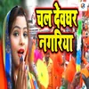 About Chala Devghar Nagariya Song