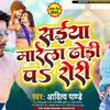 About Saiya Marela Dhori P Rodi ( Bhojpuri ) Song