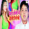 About Devara Holi Me Choli Nirekhe Song