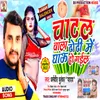 About chate vala dhori me gau ho gail bhojpuri song Song