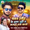 About Pawan Singh Ke Hath Rahi Ta Sagro Raj Karbe Song