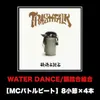 WATER DANCE (MCバトルビート 8小節×4本 Ver.)