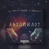 About Автопилот Song