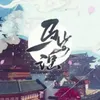 About 马步谣 Song