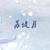 About 苏堤月 Song