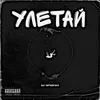 About Улетай prod.By Nays. Song