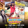 About Mari Chamran Homa Chal Jaibe Patna Ke Koma Song