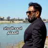 About Alm3lm احمد الحداد - المعلم Song