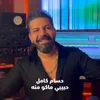 About Habibi Mako Menah حبيبي ماكو منه Song