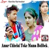About Amar Chhelai Toke Mama Bolibek Song