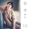 About 日子 Song