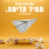 תמיד קדימה Instrumental