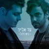 About עד אלייך Song