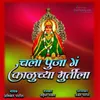 About Chal Pooja G Kaluchya Murtila Song