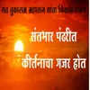 About Santbhar Pandharit Kirtanacha Gajar Hot Song