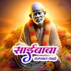 About Saibaba Swapnat Ya ho Song