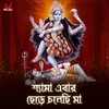 Shyama Ebar Chherey Cholechhi Maa