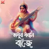 About Modhuro Dhwoni Baaje Song