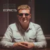 About Користь Song