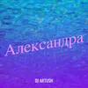 About Александра Song