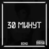 About 30 минут Song