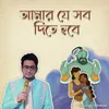 About আমার যে সব দিতে হবে Song