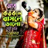 About আর কতকাল বাসলে ভালো তুই হবি আমার Song