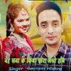 About नेह लगा के किया छोरा लेलौ हाँथ Song