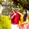 About আমার প্রান ধরিয়া মারো টান Song