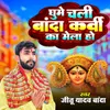 About घूमै चली बांदा कर्वी का मेला हो Song