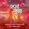 About Sparsh Tujha Song