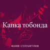 About Капка тобонда Song