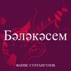 About Бәләкәсем Song