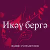 About Икәү бергә Song