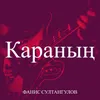 About Караның Song
