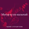 About Матур күзле кызыҡай Song