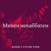 About Минен мохаббатем Song