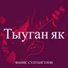 About Тыуган як Song