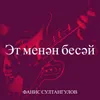 About Эт менән бесәй Song