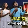 About Amar Bangla Vasa Song