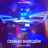 Семью заведём Rendow Remix