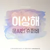 About 이상해 Song