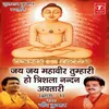 Jai - Jai Mahavir Tumhari,Cheeron Dadhish Naman Karwaya