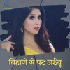 About Bihari Se Pat Jaibu Song