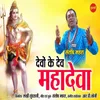 About Devo Ke Dev Mahadeva Song