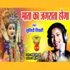 About Mata Ka jagrata Hoga Song