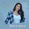 About Piywa Ke Gadiya Me Song