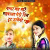 About Patthar Mat Mare Padbala Mero Dil Tut Jaweygo Song