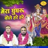 About Mera Ghungroo Bole Hare Hare Song